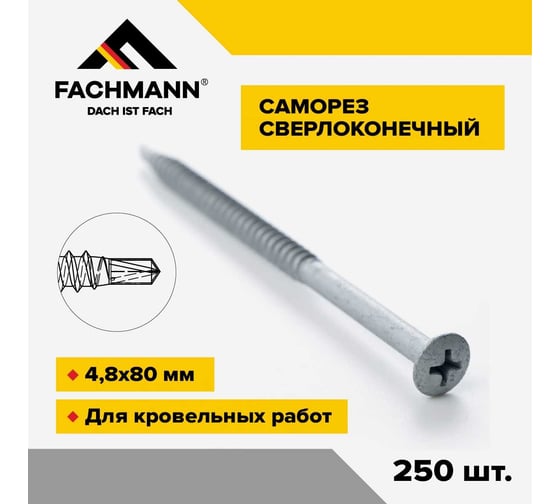 Сверлоконечный кровельный саморез Fachmann оцинкованный, 4,8x80 мм, 250 шт. 08.027