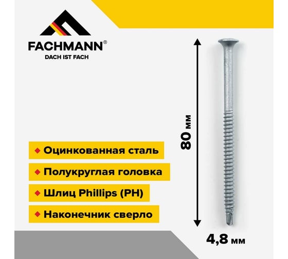 Сверлоконечный кровельный саморез Fachmann оцинкованный, 4,8x80 мм, 250 шт. 08.027