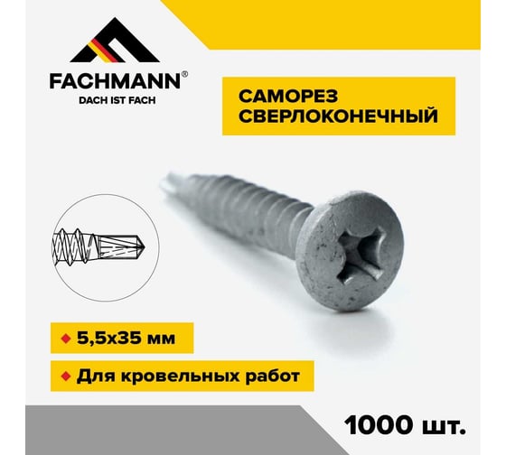 Сверлоконечный кровельный саморез Fachmann оцинкованный, 5,5x35 мм, 1000 шт. 08.042