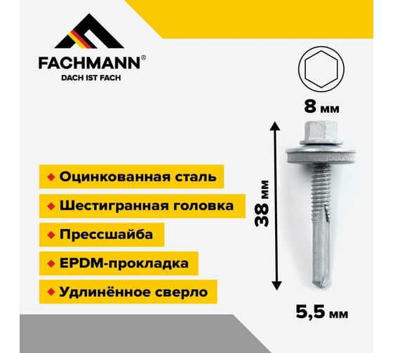 Сверлоконечный кровельный саморез Fachmann оцинкованный, с пресс-шайбой, 5,5x38 мм, 200 шт. 08.043