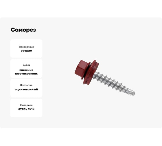 Саморез с шайбой EPDM BEFAST RAL3005 5,5х19, нак. сверло 4000 шт C30059194000S