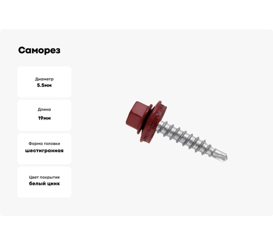 Саморез с шайбой EPDM BEFAST RAL3005 5,5х19, нак. сверло 4000 шт C30059194000S