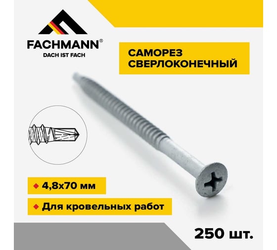 Саморез сверлоконечный кровельный оцинкованный Fachmann 4,8x70 мм, 250 шт 08.026