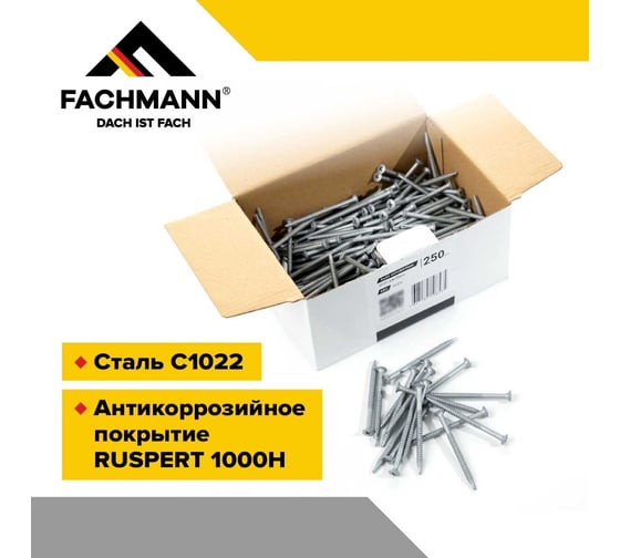 Саморез сверлоконечный кровельный оцинкованный Fachmann 4,8x70 мм, 250 шт 08.026