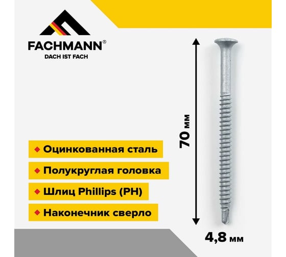 Саморез сверлоконечный кровельный оцинкованный Fachmann 4,8x70 мм, 250 шт 08.026