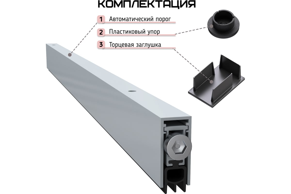 Накладной автоматический порог