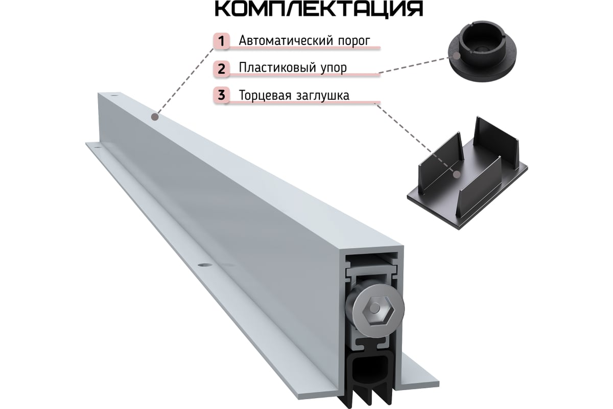 Автоматический порог INGRESSO Универсальный 820 мм APIS-820 - выгодная  цена, отзывы, характеристики, фото - купить в Москве и РФ