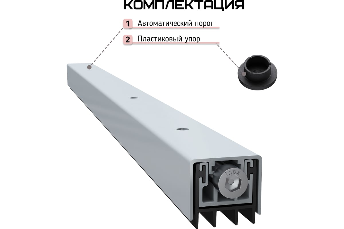 Автоматический порог INGRESSO Стандарт 620 мм APIA-620 - выгодная цена ...