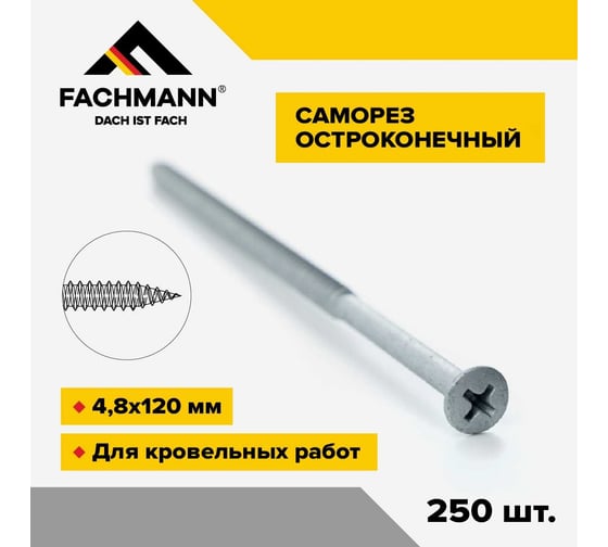 Остроконечный кровельный саморез Fachmann оцинкованный, 4.8x120 мм, 250 шт. 08.035