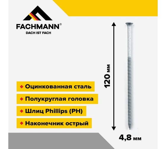 Остроконечный кровельный саморез Fachmann оцинкованный, 4.8x120 мм, 250 шт. 08.035