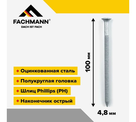 Остроконечный кровельный саморез Fachmann оцинкованный, 4.8x100 мм, 250 шт. 08.034