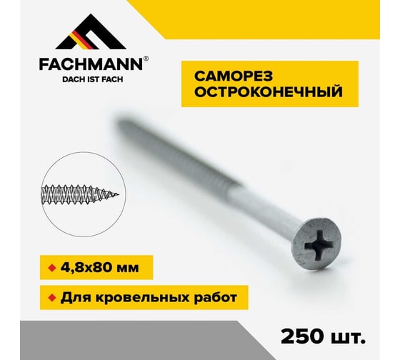 Остроконечный кровельный саморез Fachmann оцинкованный, 4.8x80 мм, 250 шт. 08.033