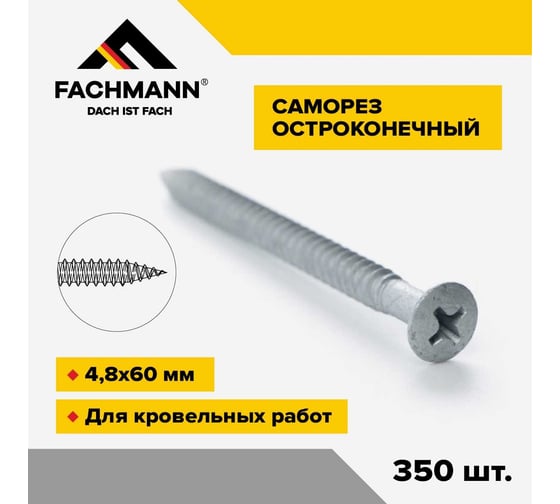 Остроконечный кровельный саморез Fachmann оцинкованный, 4.8x60 мм, 350 шт. 08.031
