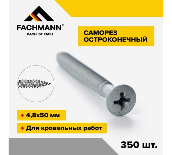 Остроконечный кровельный саморез Fachmann оцинкованный, 4.8x50 мм, 350 шт. 08.030