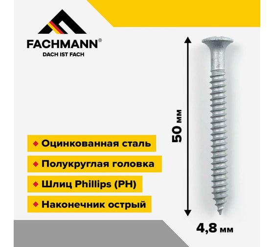 Остроконечный кровельный саморез Fachmann оцинкованный, 4.8x50 мм, 350 шт. 08.030