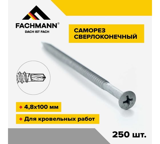 Сверлоконечный кровельный саморез Fachmann оцинкованный, 4.8x100 мм, 250 шт. 08.028