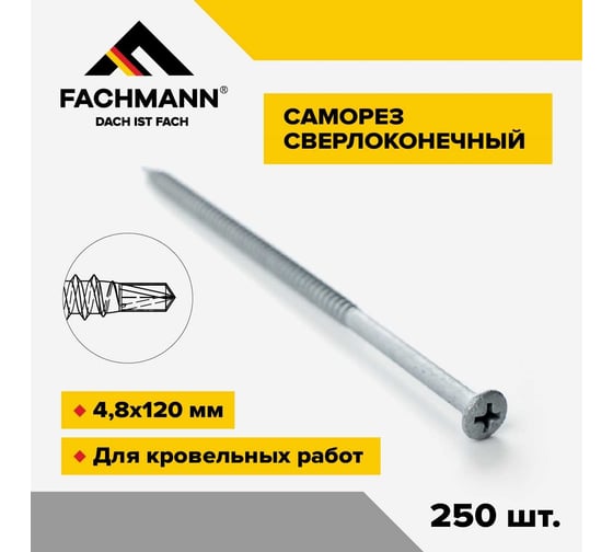 Сверлоконечный кровельный саморез Fachmann оцинкованный, 4.8x120 мм, 250 шт. 08.029
