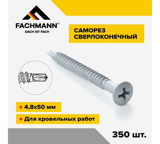 Сверлоконечный кровельный саморез Fachmann оцинкованный, 4.8x50 мм, 350 шт. 08.024