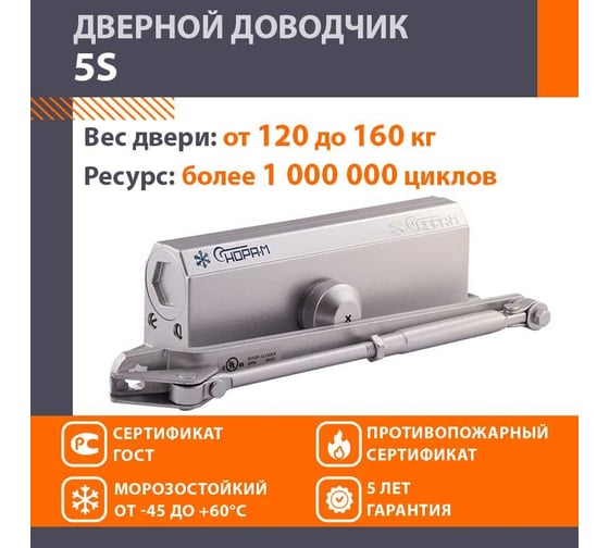 Доводчик НОРА-М №5S до 180 кг сер. 5007