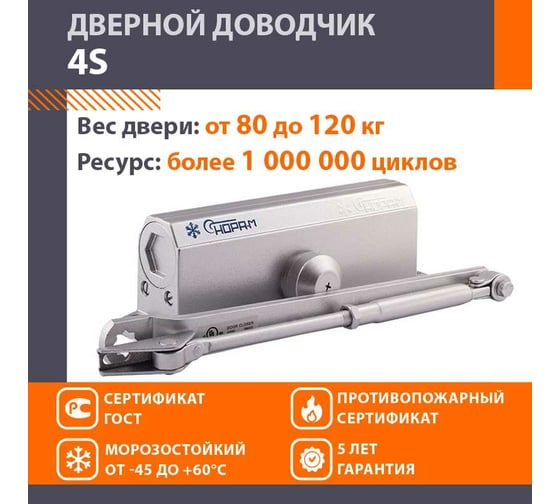 Доводчик НОРА-М №4S до 120 кг сереб. 5003