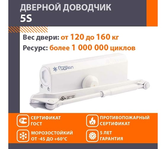 Доводчик НОРА-М №5S до 160 кг бел. 5004
