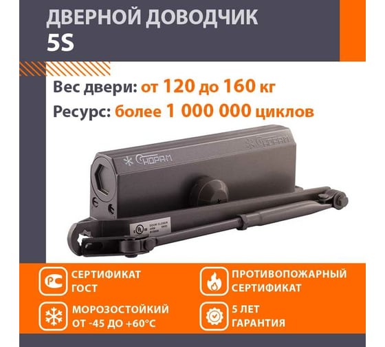 Доводчик НОРА-М №5S до 160 кг графит 5005