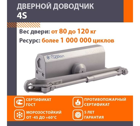 Доводчик НОРА-М №4S до 150 кг сер. 5002