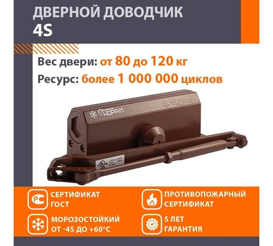 Доводчик НОРА-М №4S до 150 кг коричневый 15888