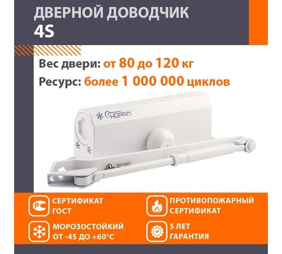 Доводчик НОРА-М №4S до 120 кг бел. 4999