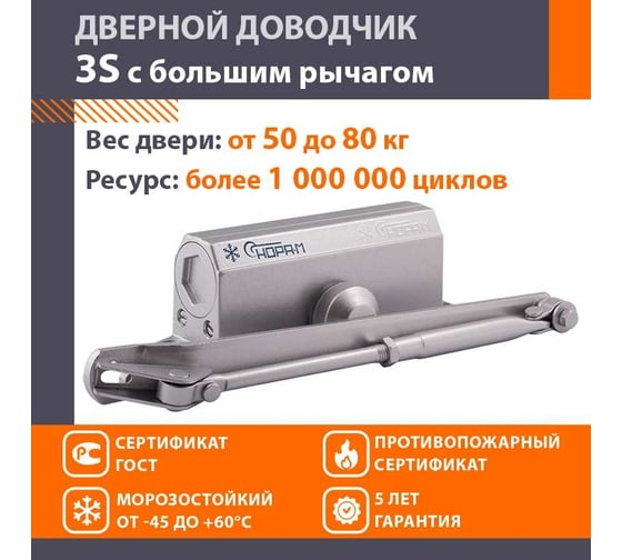 Доводчик НОРА-М №3S бол. до 80 кг сереб. 4993