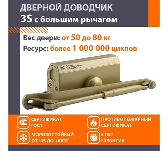 Доводчик НОРА-М №3S бол. до 80 кг зол. 4991
