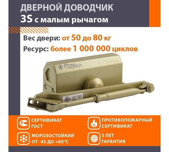 Доводчик НОРА-М №3S мал. до 80 кг зол. 4996