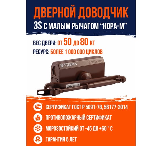 Доводчик НОРА-М №3S мал. до 80 кг коричневый 15886