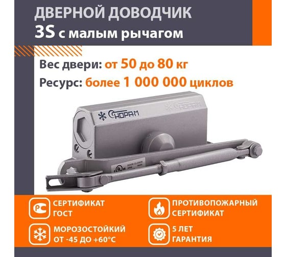 Доводчик НОРА-М №3S мал. до 80 кг сер. 4997