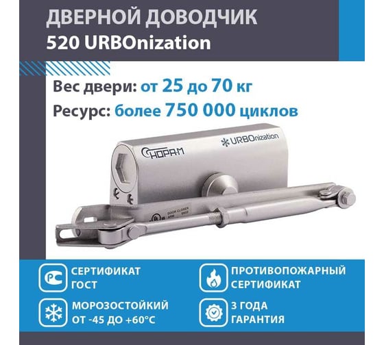 Доводчик НОРА-М 520 ЕСО 25-70 кг сереб. 16608