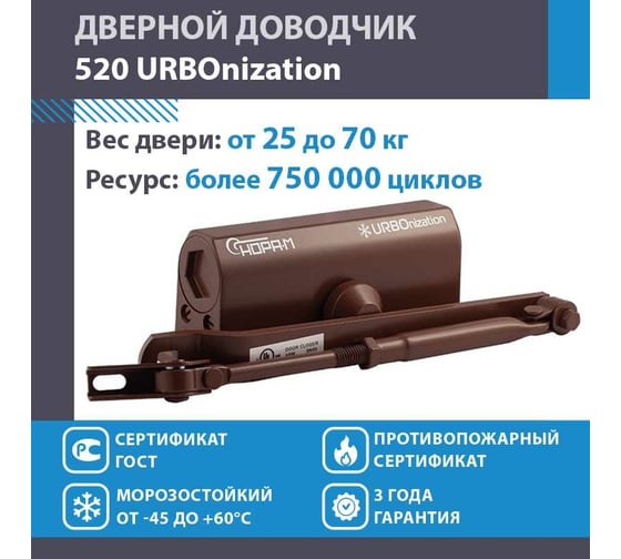 Доводчик НОРА-М 520 ЕСО 25-70 кг коричневый 16609