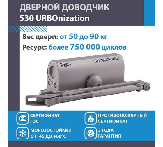 Доводчик НОРА-М 530 URBOnization 50-90 кг сер. 16613
