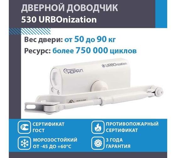 Доводчик НОРА-М 530 ЕСО 50-90 кг бел. 16611