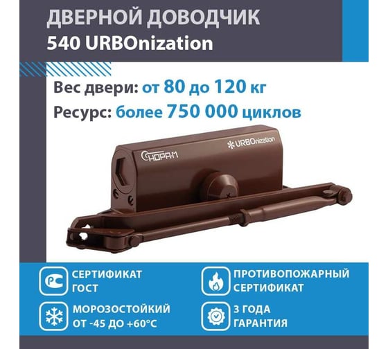 Доводчик НОРА-М 540 URBOnization 80-120 кг коричневый 16638
