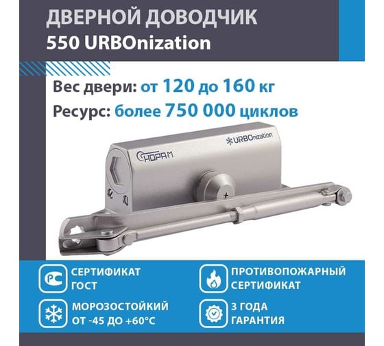 Доводчик НОРА-М 550 URBOnization 120-160 кг сереб. 16643