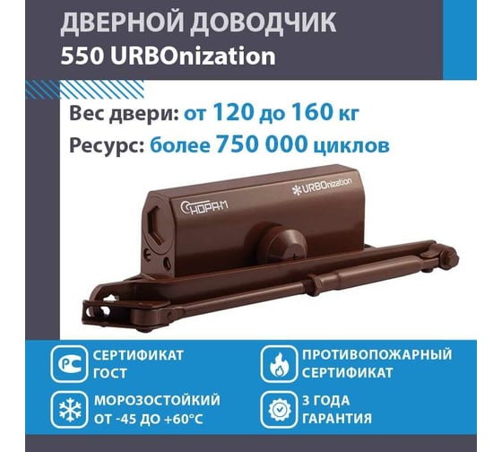 Доводчик НОРА-М 550 URBOnization 120-160 кг коричневый 16641