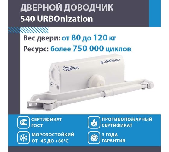 Доводчик НОРА-М 540 URBOnization 80-120 кг бел. 16633