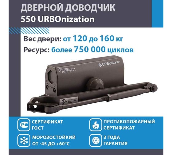 Доводчик НОРА-М 550 URBOnization 120-160 кг графит 16640