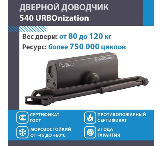 Доводчик НОРА-М 540 URBOnization 80-120 кг графит 16634