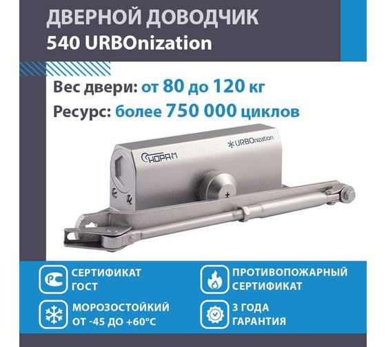 Доводчик НОРА-М 540 URBOnization 80-120 кг сереб. 16636