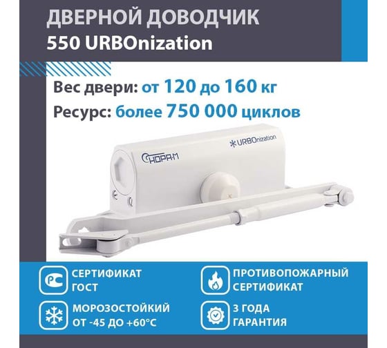 Доводчик НОРА-М 550 URBOnization 120-160 кг бел. 16639