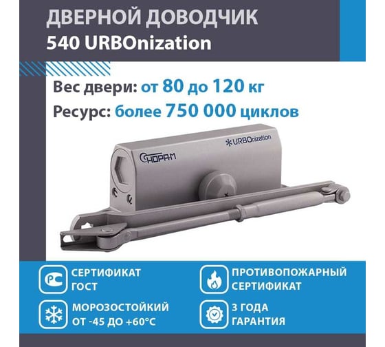 Доводчик НОРА-М 540 URBOnization 80-120 кг сер. 16635