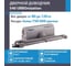 Доводчик НОРА-М 540 URBOnization 80-120 кг сер. 16635 2