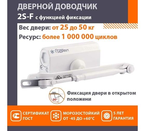 Доводчик НОРА-М №2s F до 50 кг бел. 4706