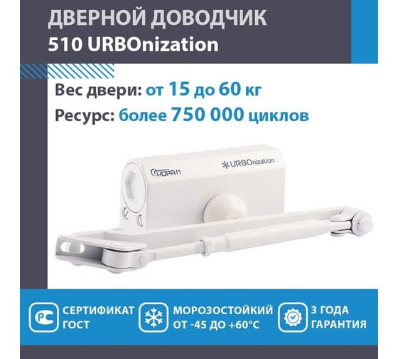 Дверной доводчик НОРА-М URBOnization 510 морозостойкий, для дверей от 15 до 60 кг, белый 16627